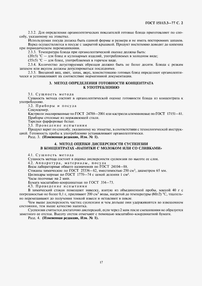 Страница 2 ГОСТ 15113.3-77