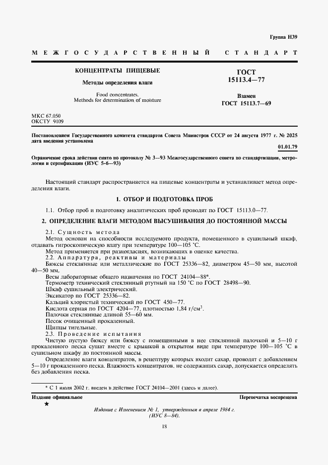 Страница 1 ГОСТ 15113.4-77