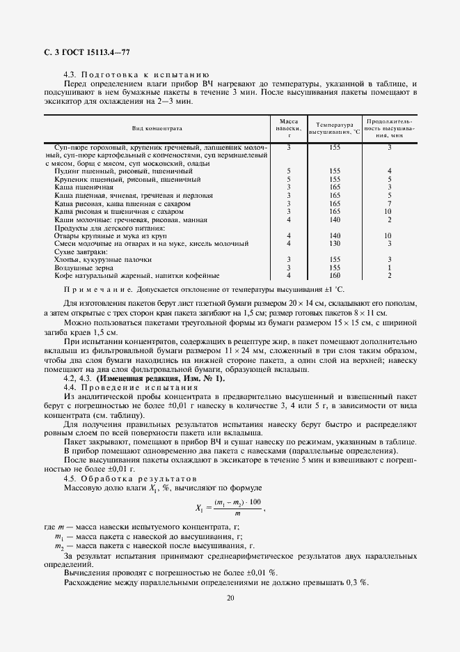 Страница 3 ГОСТ 15113.4-77