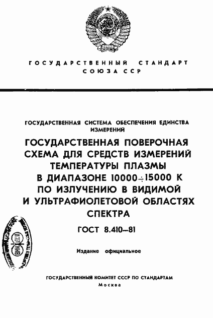 Страница 1 ГОСТ 8.410-81