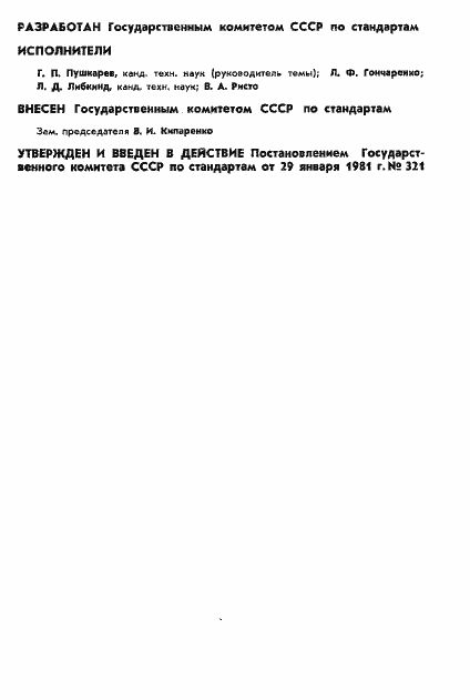 Страница 2 ГОСТ 8.410-81