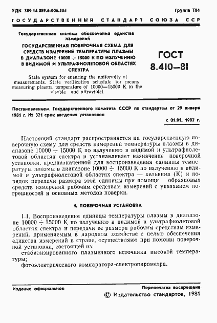 Страница 3 ГОСТ 8.410-81