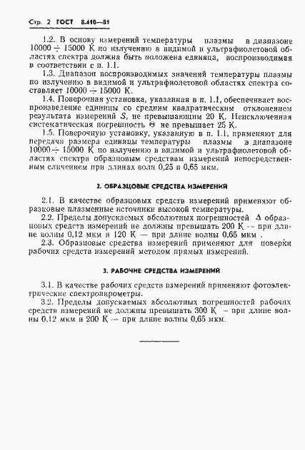 Страница 4 ГОСТ 8.410-81