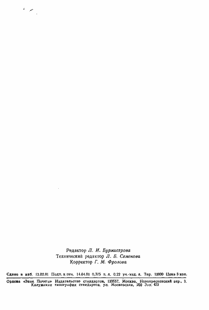 Страница 6 ГОСТ 8.410-81