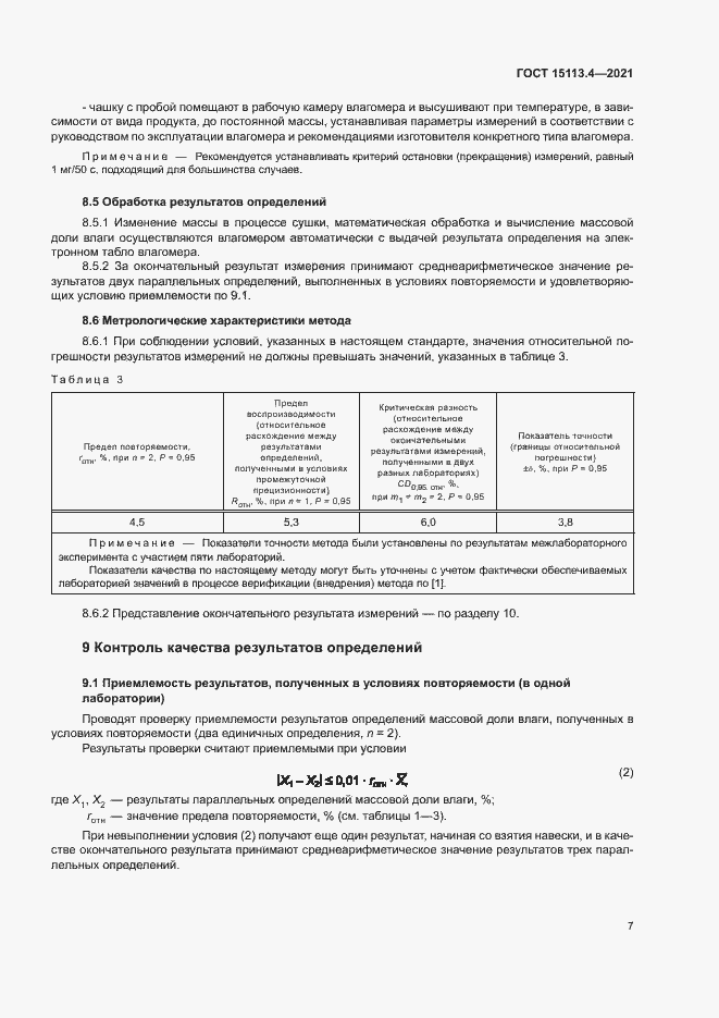 Страница 10 ГОСТ 15113.4-2021