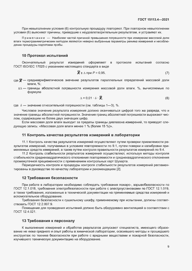 Страница 12 ГОСТ 15113.4-2021