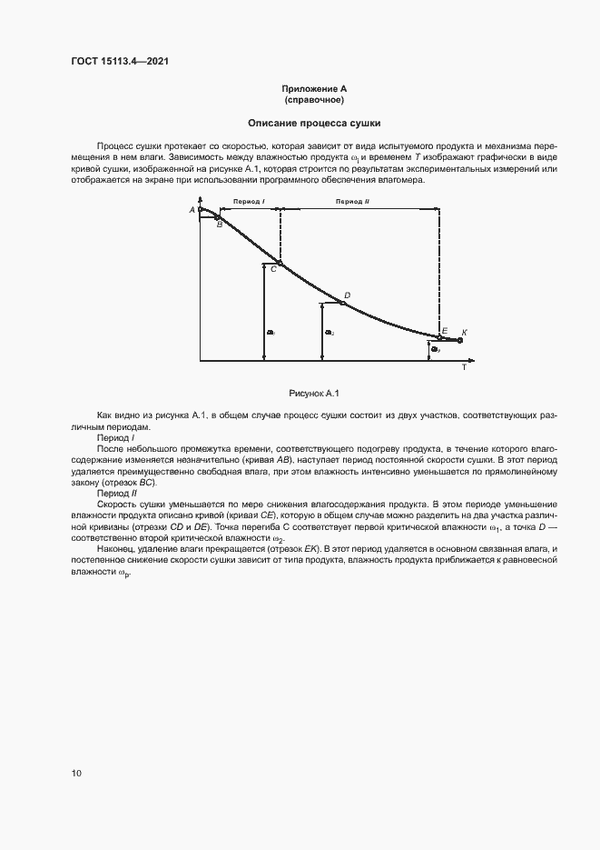 Страница 13 ГОСТ 15113.4-2021
