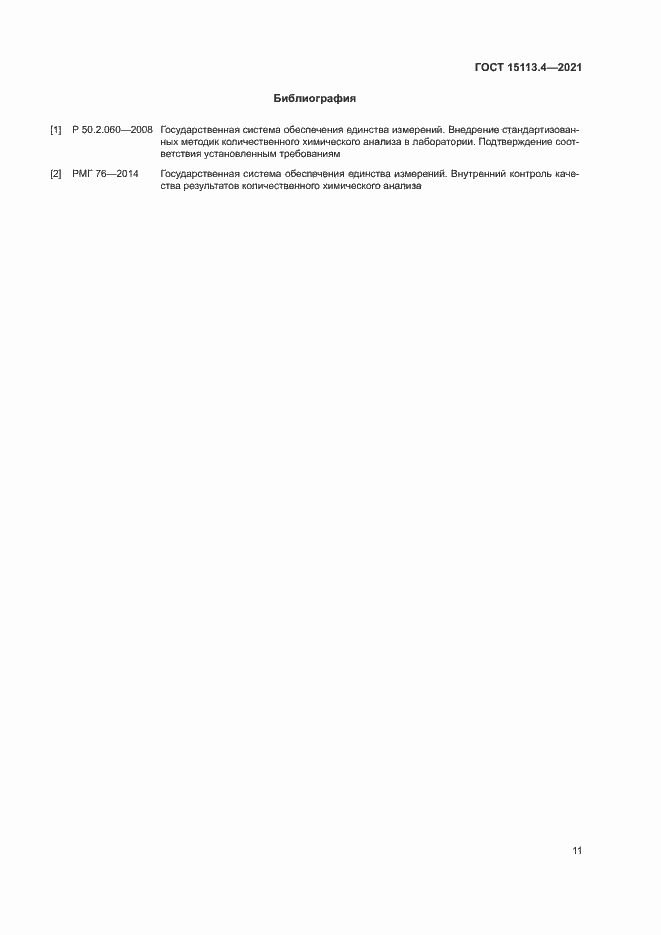 Страница 14 ГОСТ 15113.4-2021