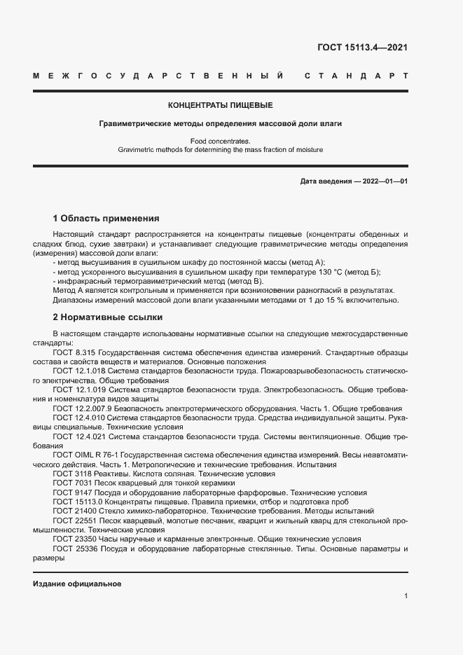 Страница 4 ГОСТ 15113.4-2021