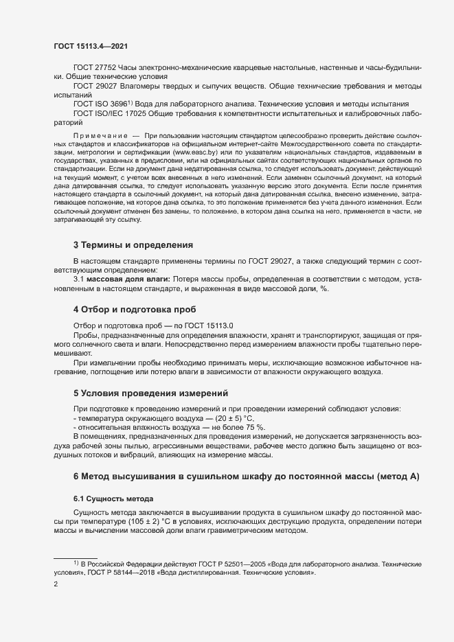 Страница 5 ГОСТ 15113.4-2021