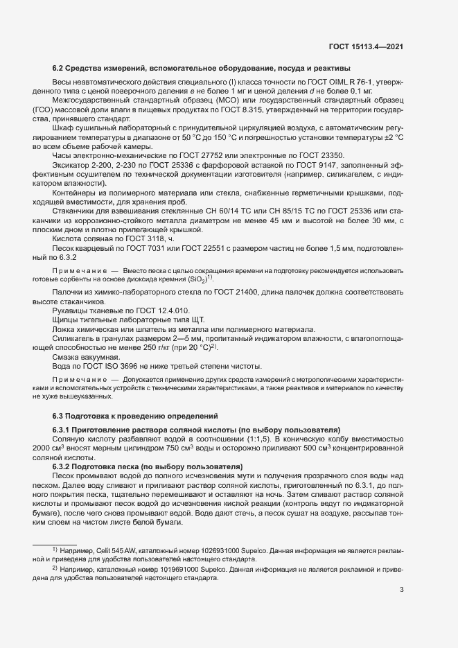 Страница 6 ГОСТ 15113.4-2021