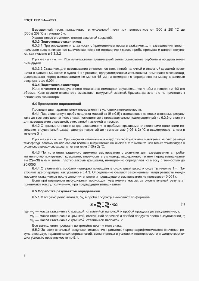 Страница 7 ГОСТ 15113.4-2021