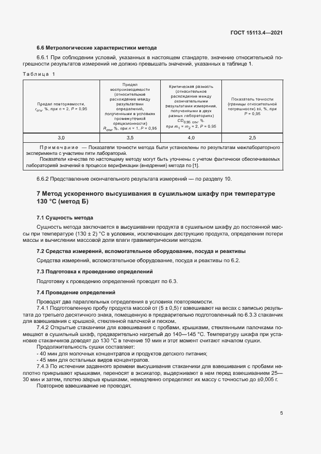 Страница 8 ГОСТ 15113.4-2021