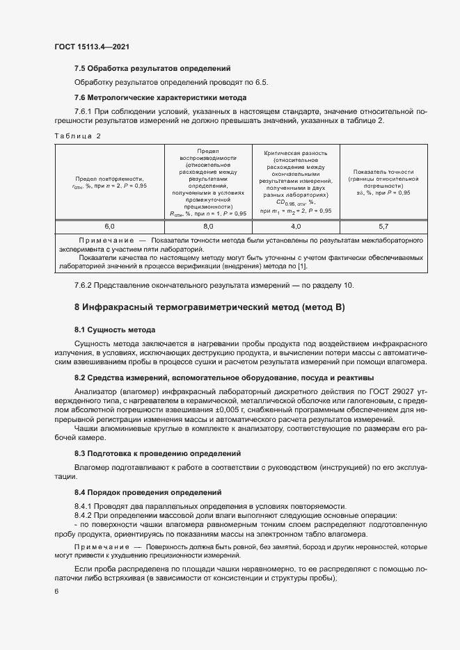 Страница 9 ГОСТ 15113.4-2021