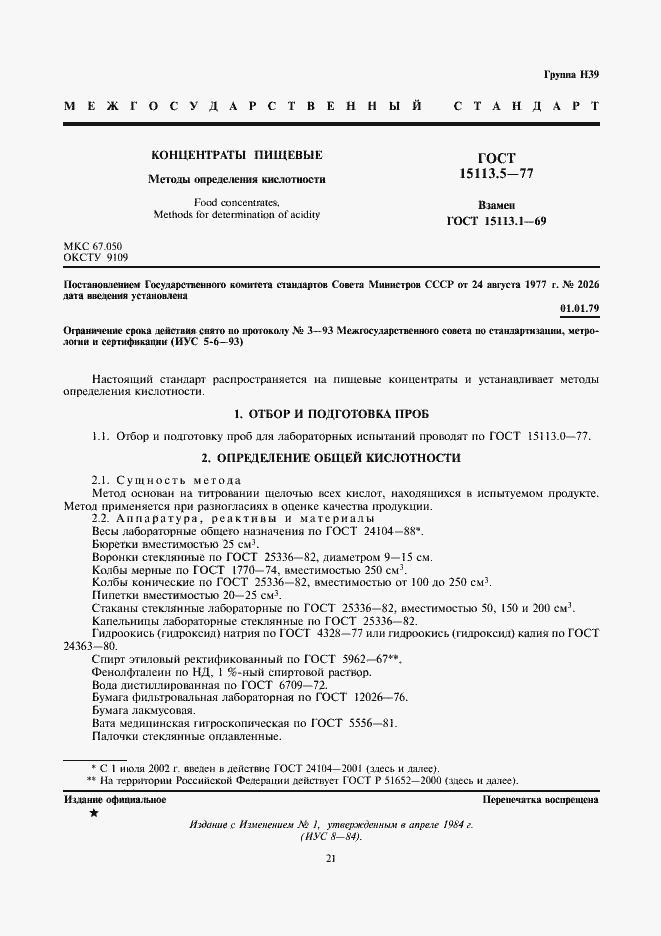 Страница 1 ГОСТ 15113.5-77