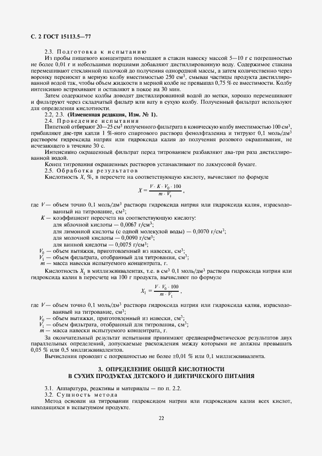 Страница 2 ГОСТ 15113.5-77
