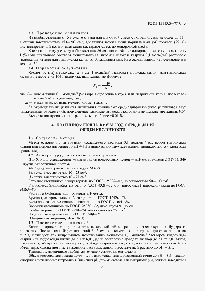 Страница 3 ГОСТ 15113.5-77