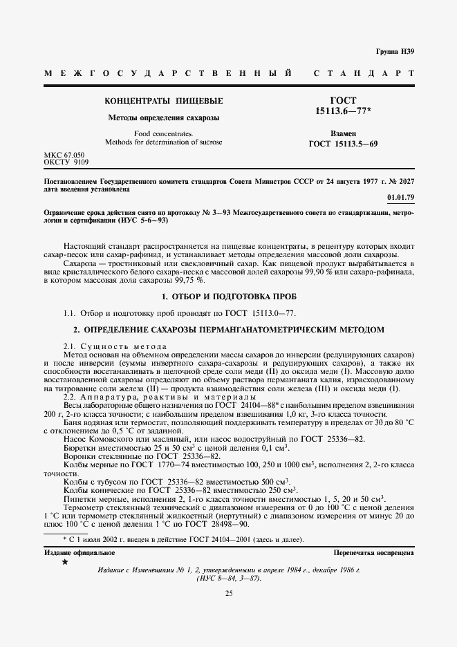 Страница 1 ГОСТ 15113.6-77