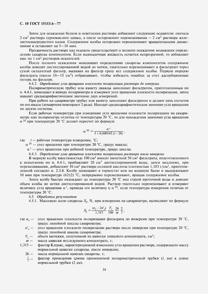 Страница 10 ГОСТ 15113.6-77