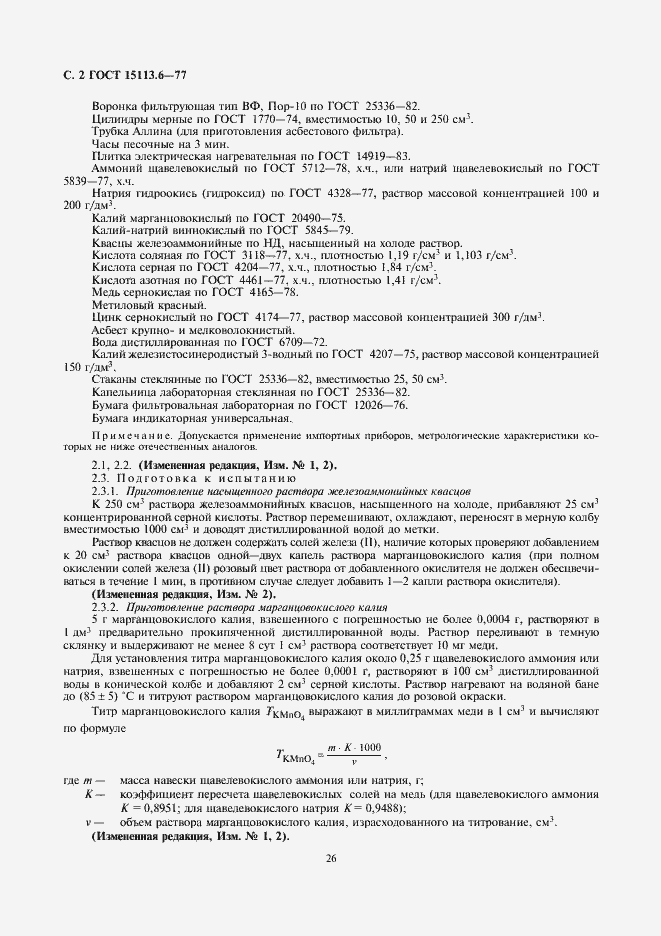 Страница 2 ГОСТ 15113.6-77