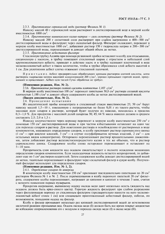 Страница 3 ГОСТ 15113.6-77