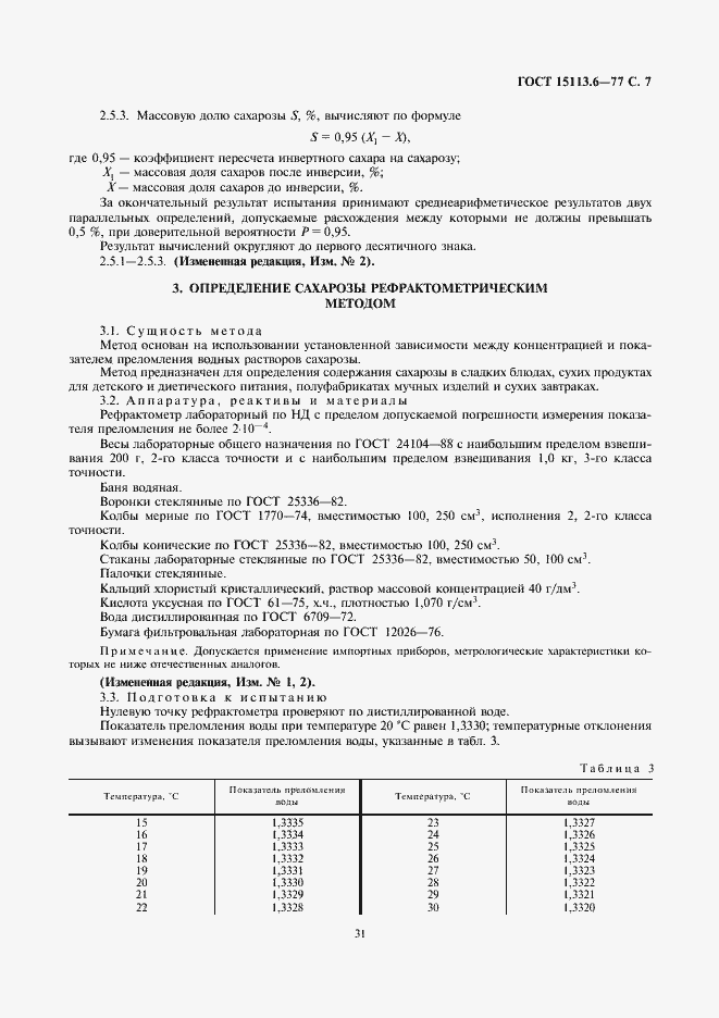 Страница 7 ГОСТ 15113.6-77