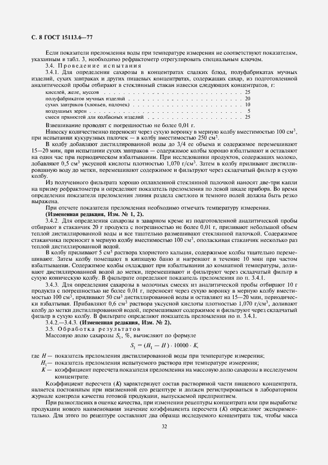 Страница 8 ГОСТ 15113.6-77