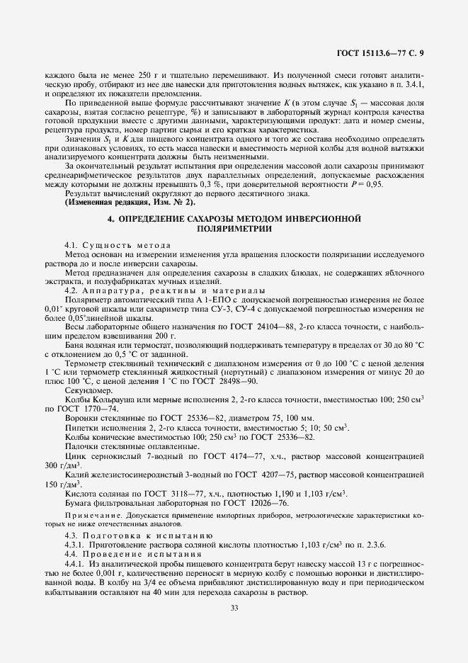 Страница 9 ГОСТ 15113.6-77