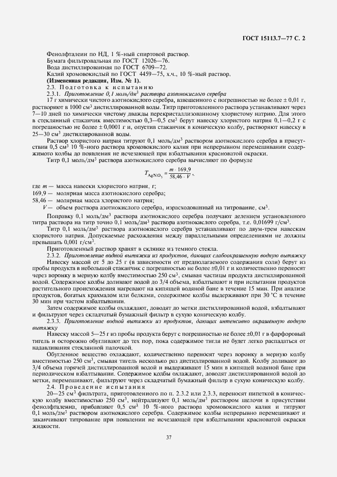 Страница 2 ГОСТ 15113.7-77