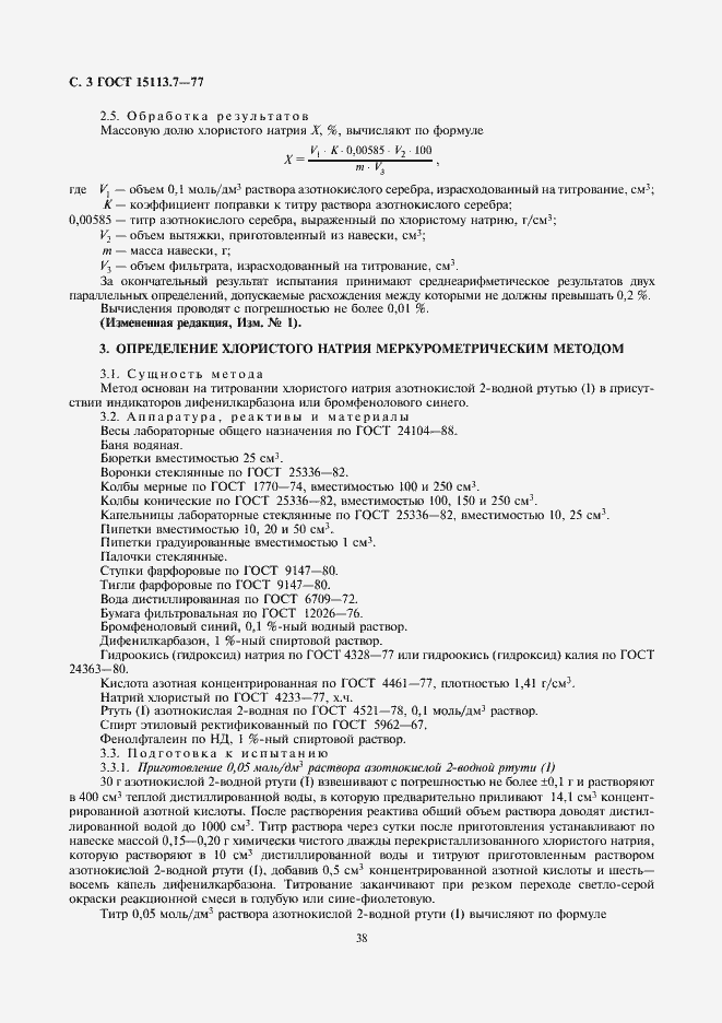 Страница 3 ГОСТ 15113.7-77