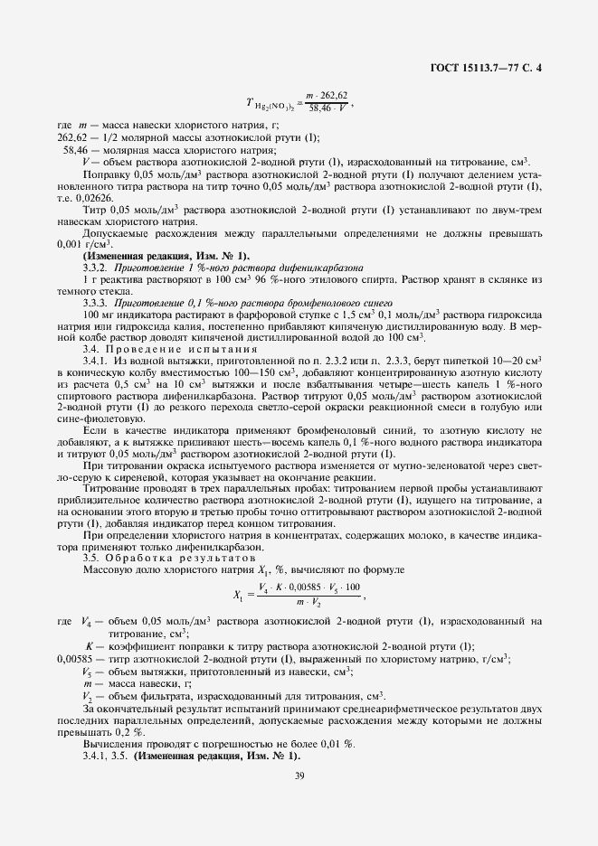 Страница 4 ГОСТ 15113.7-77