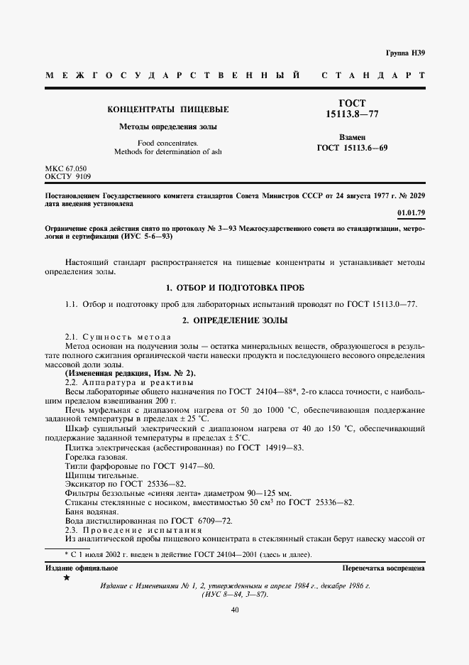 Страница 1 ГОСТ 15113.8-77
