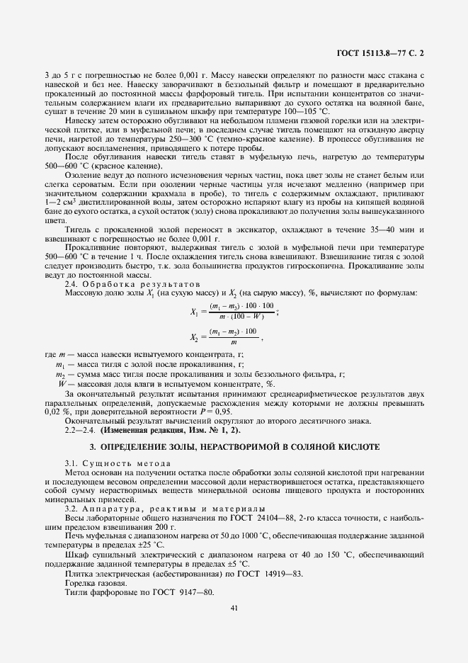 Страница 2 ГОСТ 15113.8-77