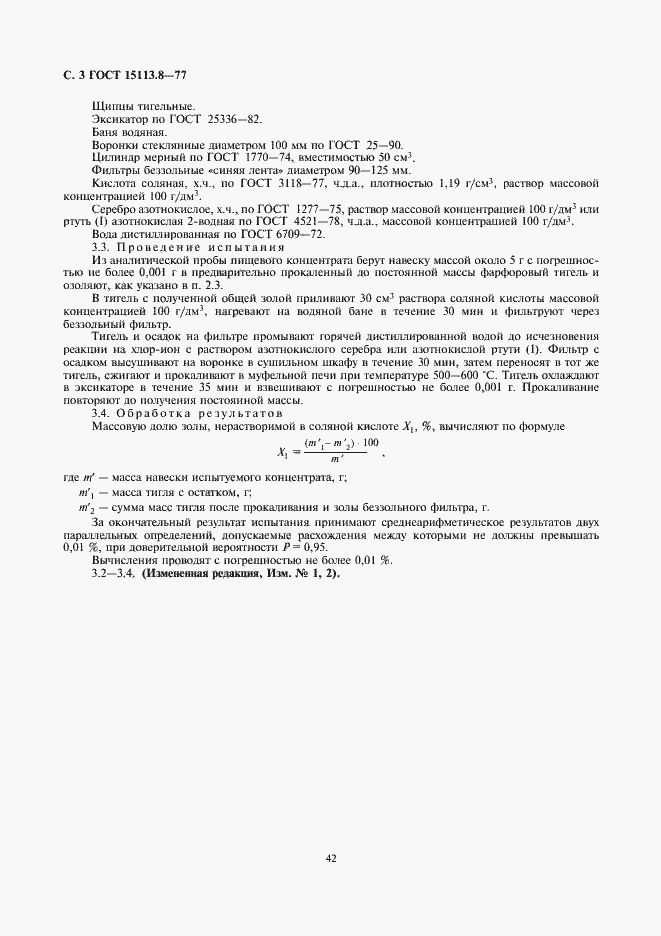 Страница 3 ГОСТ 15113.8-77
