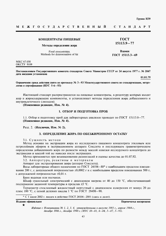 Страница 1 ГОСТ 15113.9-77