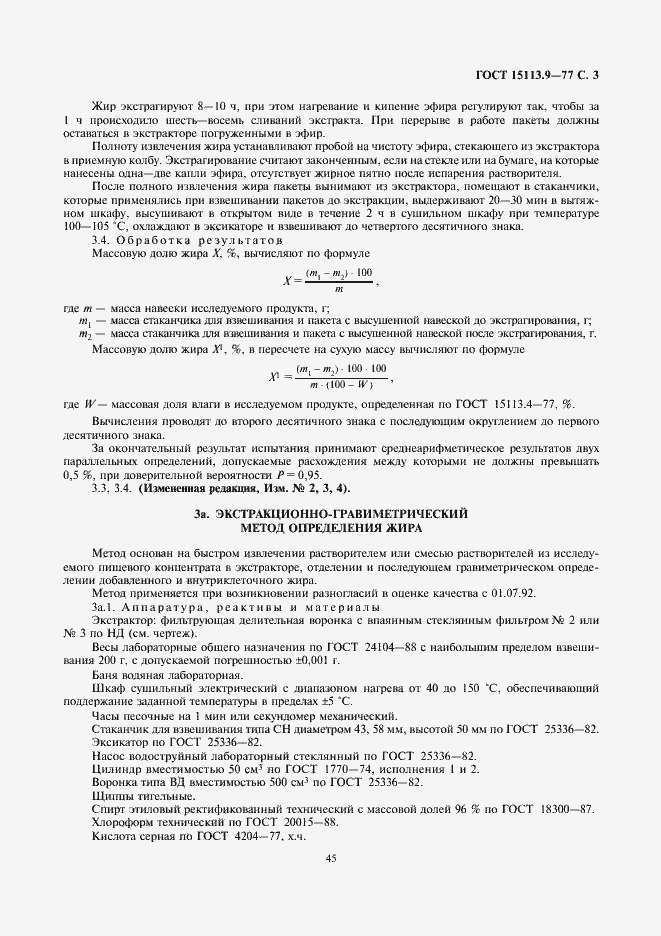 Страница 3 ГОСТ 15113.9-77