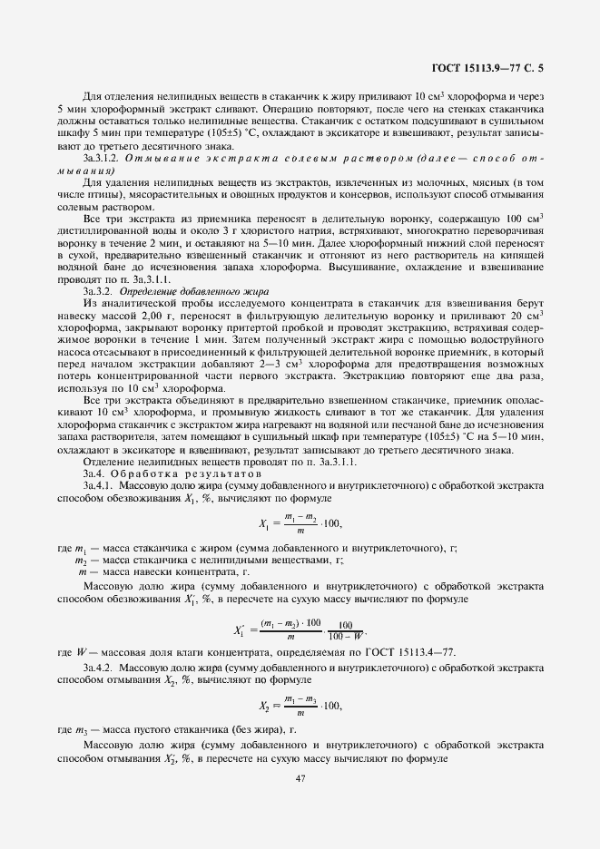 Страница 5 ГОСТ 15113.9-77