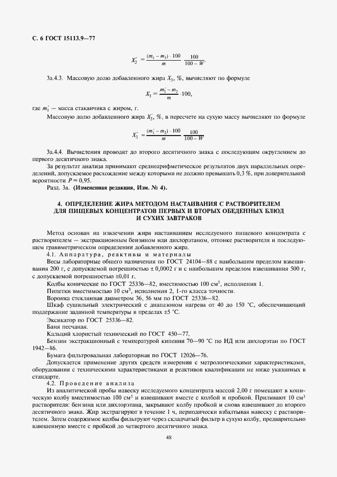 Страница 6 ГОСТ 15113.9-77