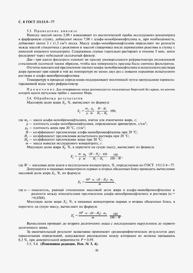 Страница 8 ГОСТ 15113.9-77