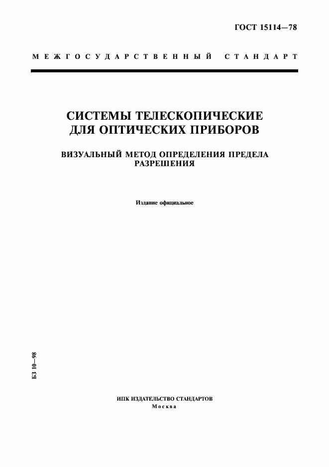 Страница 1 ГОСТ 15114-78