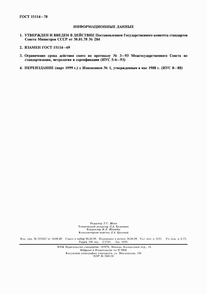 Страница 2 ГОСТ 15114-78