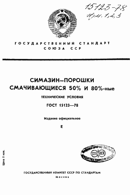 Страница 1 ГОСТ 15123-78