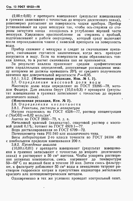 Страница 14 ГОСТ 15123-78