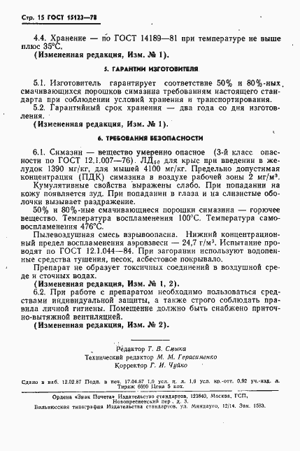 Страница 16 ГОСТ 15123-78