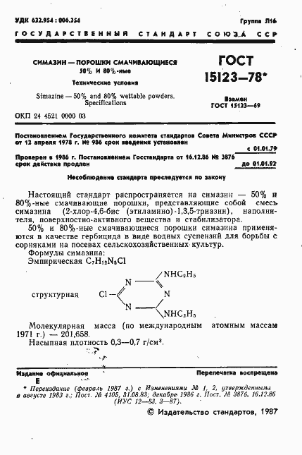 Страница 2 ГОСТ 15123-78