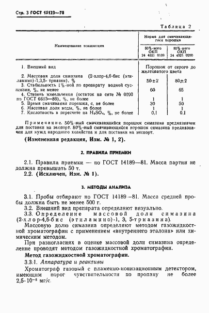 Страница 4 ГОСТ 15123-78