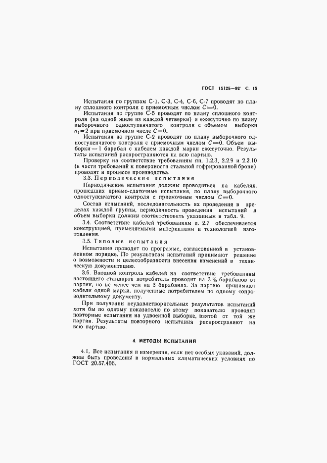 Страница 16 ГОСТ 15125-92