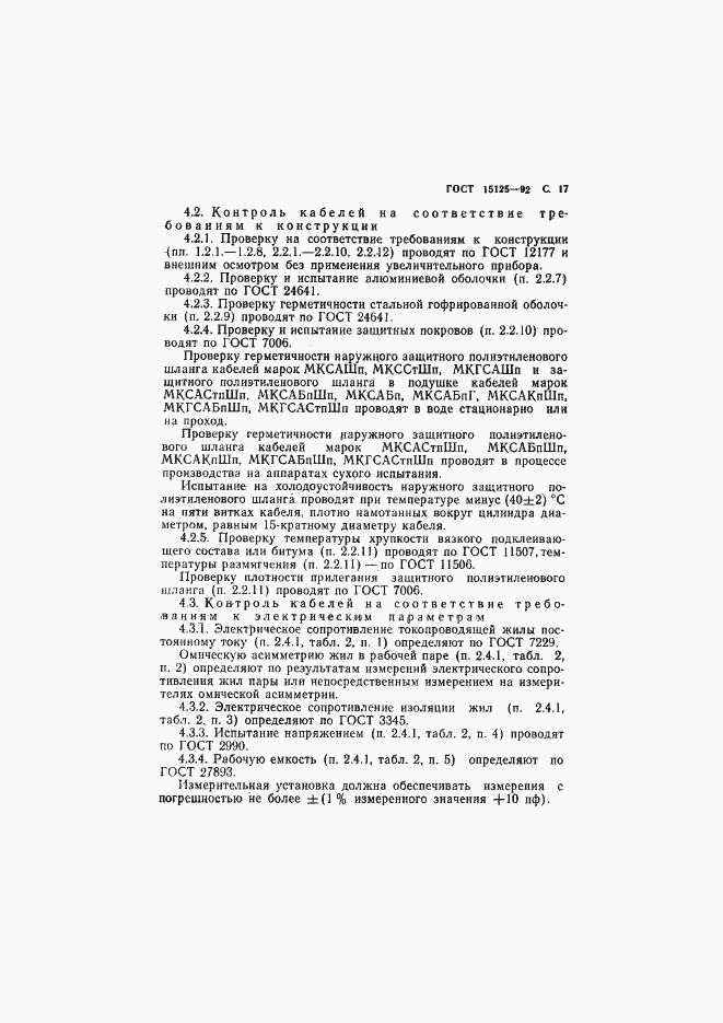 Страница 18 ГОСТ 15125-92