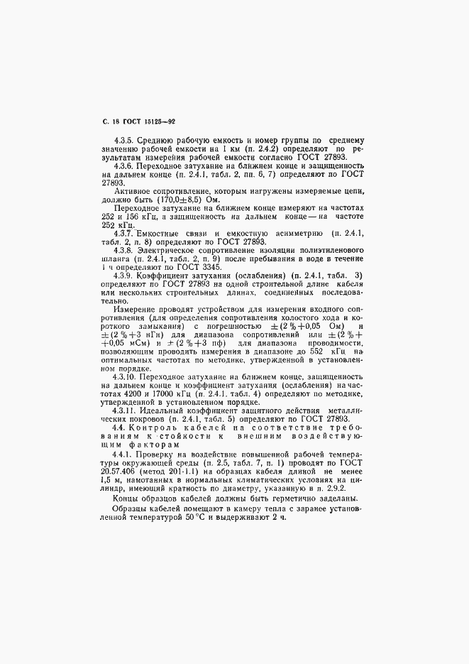 Страница 19 ГОСТ 15125-92