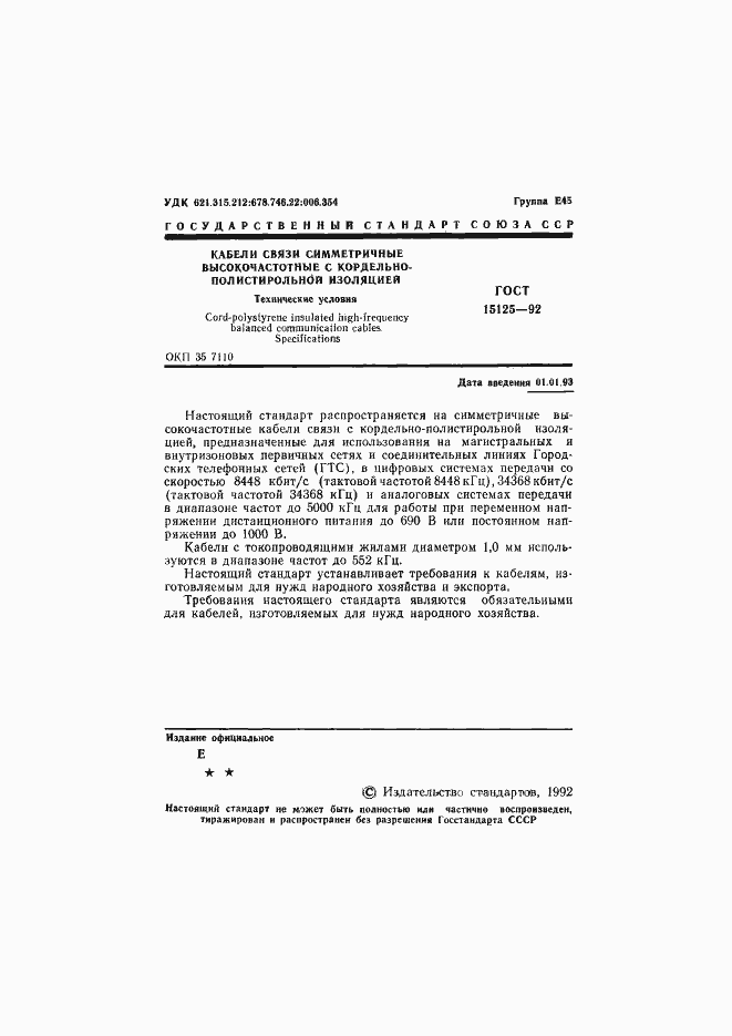 Страница 2 ГОСТ 15125-92